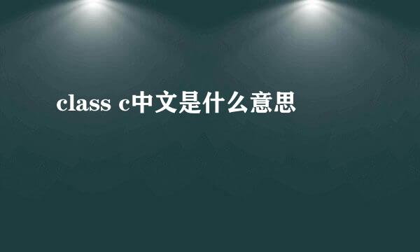 class c中文是什么意思