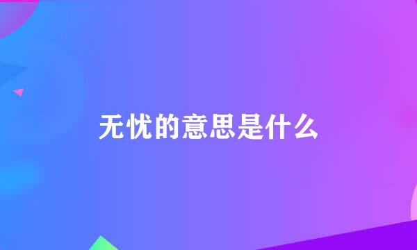 无忧的意思是什么