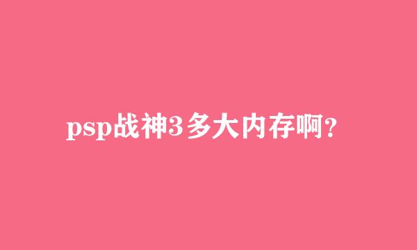 psp战神3多大内存啊？