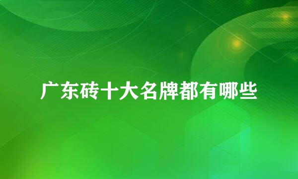 广东砖十大名牌都有哪些