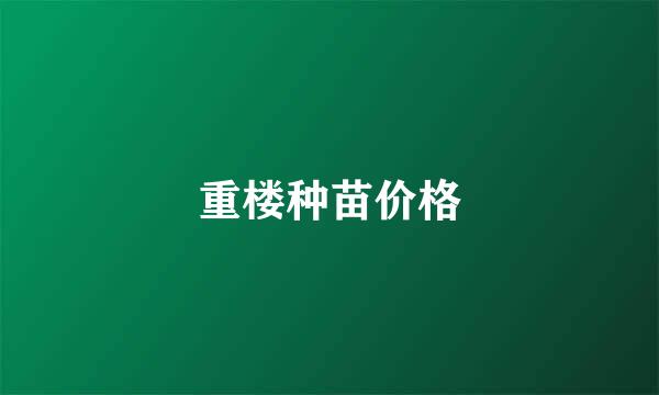 重楼种苗价格