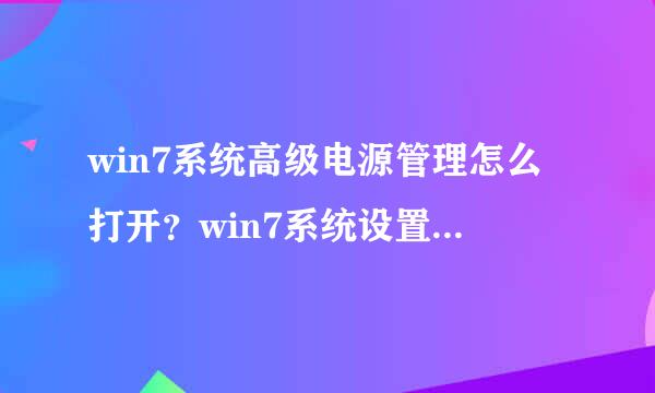 win7系统高级电源管理怎么打开？win7系统设置高级电源管理的方法