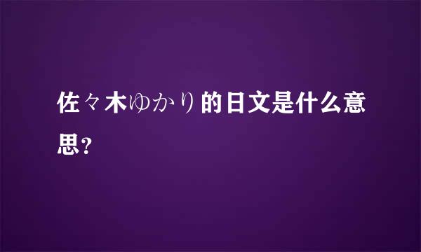 佐々木ゆかり的日文是什么意思？