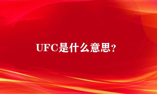 UFC是什么意思？