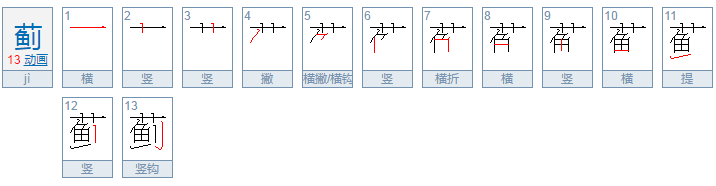 蓟怎么读？