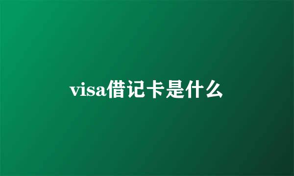 visa借记卡是什么