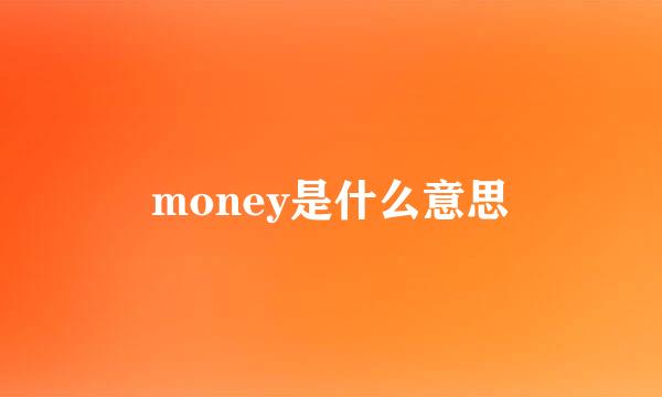 money是什么意思