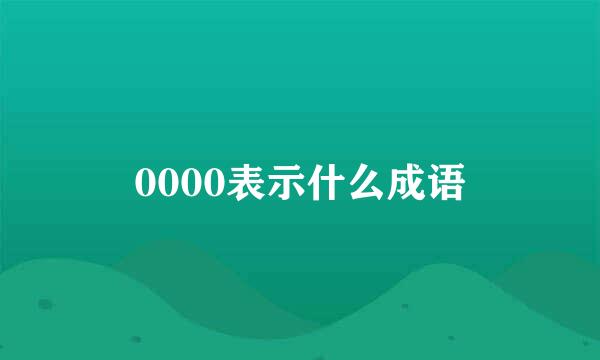 0000表示什么成语