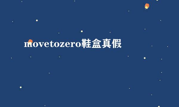 movetozero鞋盒真假