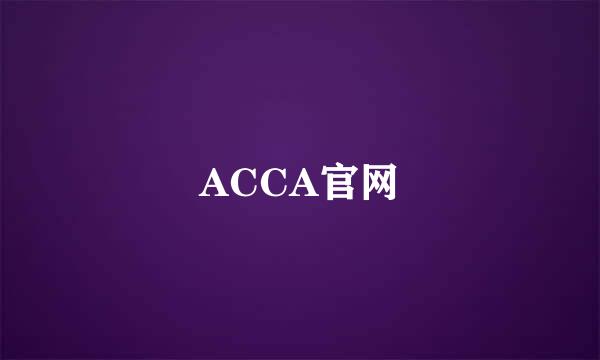 ACCA官网