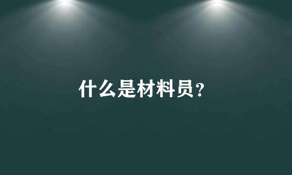 什么是材料员？