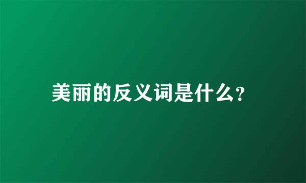 美丽的反义词是什么？