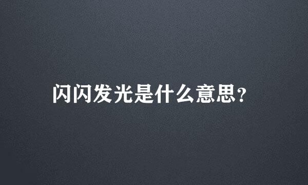 闪闪发光是什么意思？