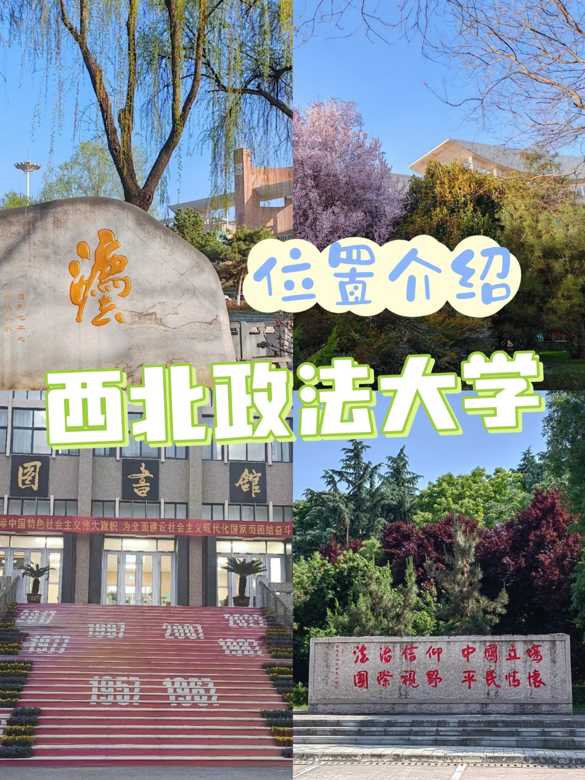 西北政法大学在哪个位置