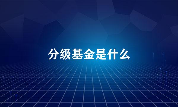 分级基金是什么