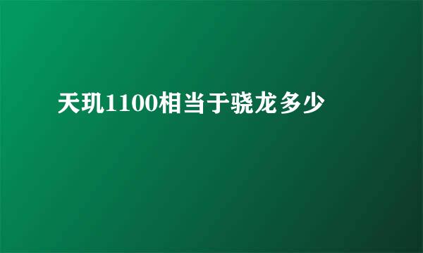 天玑1100相当于骁龙多少