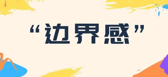 边界感是什么意思