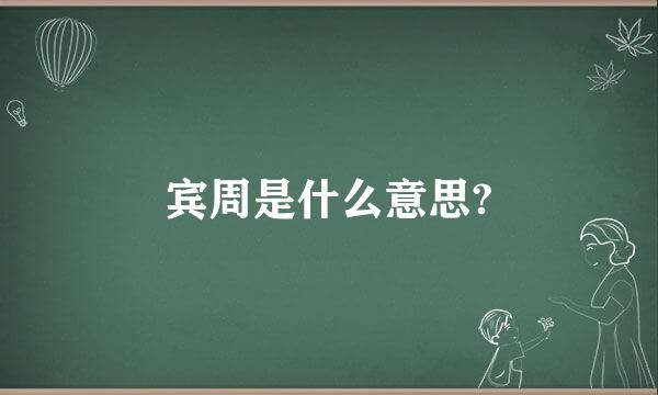 宾周是什么意思?