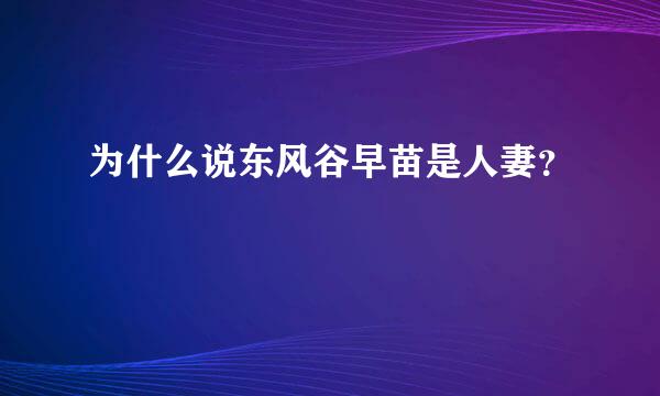 为什么说东风谷早苗是人妻？