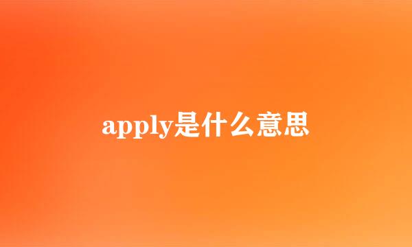 apply是什么意思