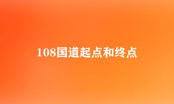 108国道起点和终点