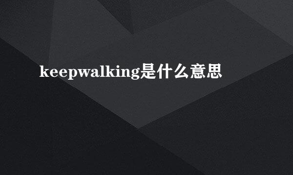 keepwalking是什么意思