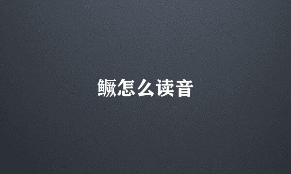 鳜怎么读音