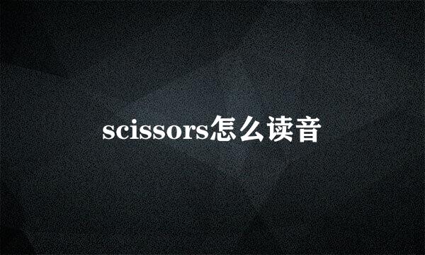 scissors怎么读音