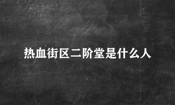 热血街区二阶堂是什么人