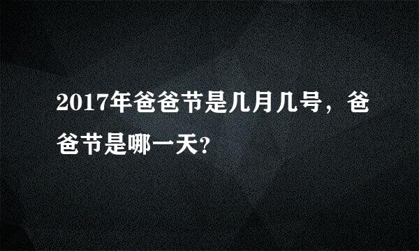 2017年爸爸节是几月几号，爸爸节是哪一天？