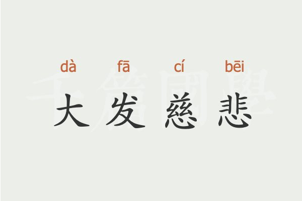 慈字有什么组词