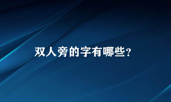 双人旁的字有哪些？