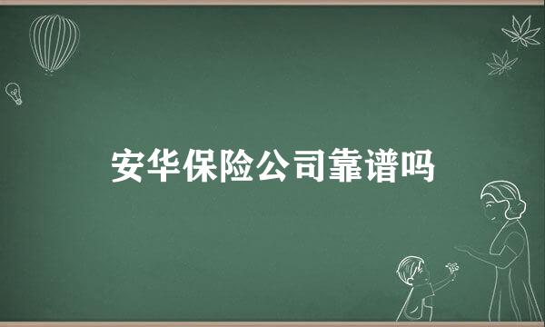 安华保险公司靠谱吗