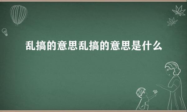 乱搞的意思乱搞的意思是什么