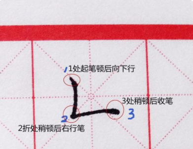 竖折的写法是什么？