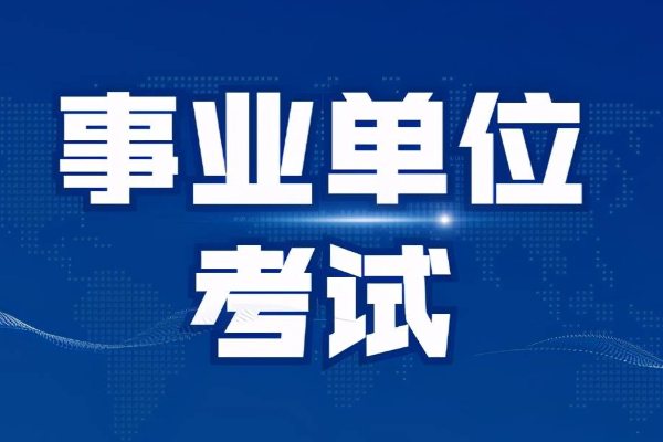 2023年事业编考试报名时间