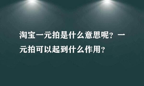 淘宝一元拍是什么意思呢？一元拍可以起到什么作用？