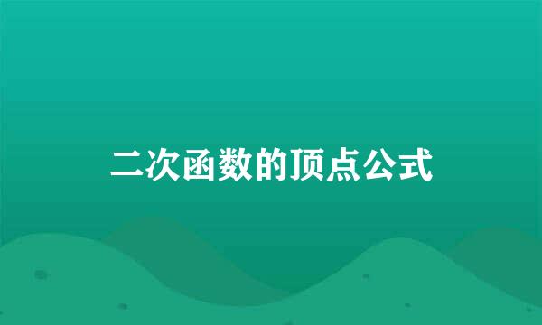 二次函数的顶点公式