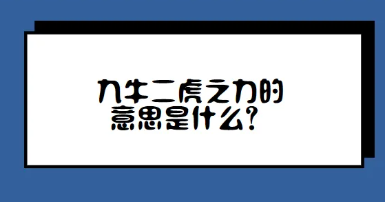 九牛二虎的意思解释