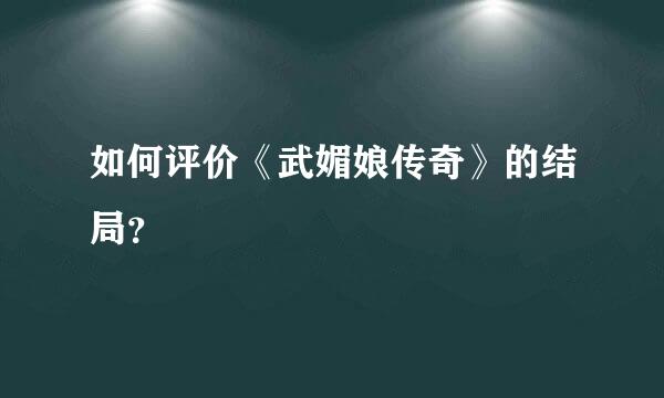 如何评价《武媚娘传奇》的结局？