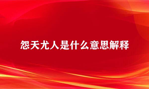 怨天尤人是什么意思解释