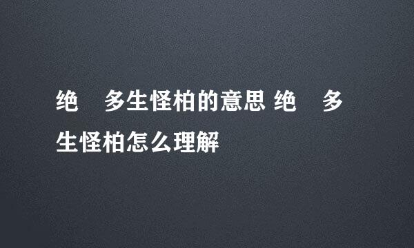 绝巘多生怪柏的意思 绝巘多生怪柏怎么理解