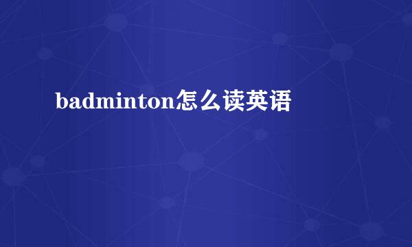 badminton怎么读英语