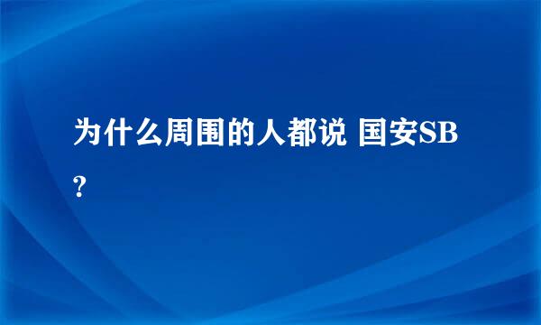 为什么周围的人都说 国安SB ?