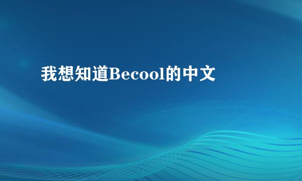 我想知道Becool的中文