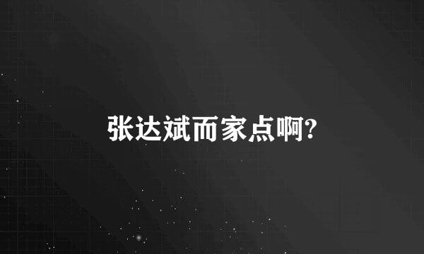 张达斌而家点啊?