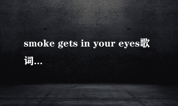 smoke gets in your eyes歌词中文翻译