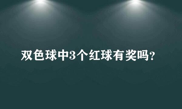 双色球中3个红球有奖吗？