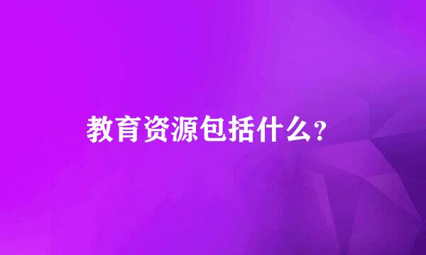 教育资源包括什么？