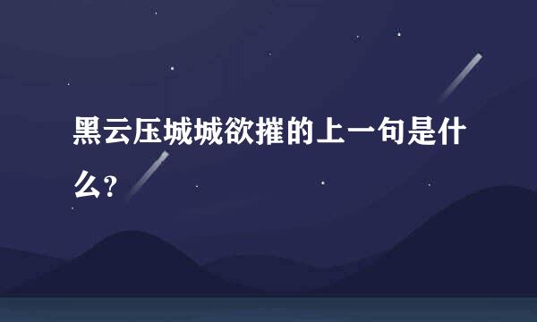 黑云压城城欲摧的上一句是什么？